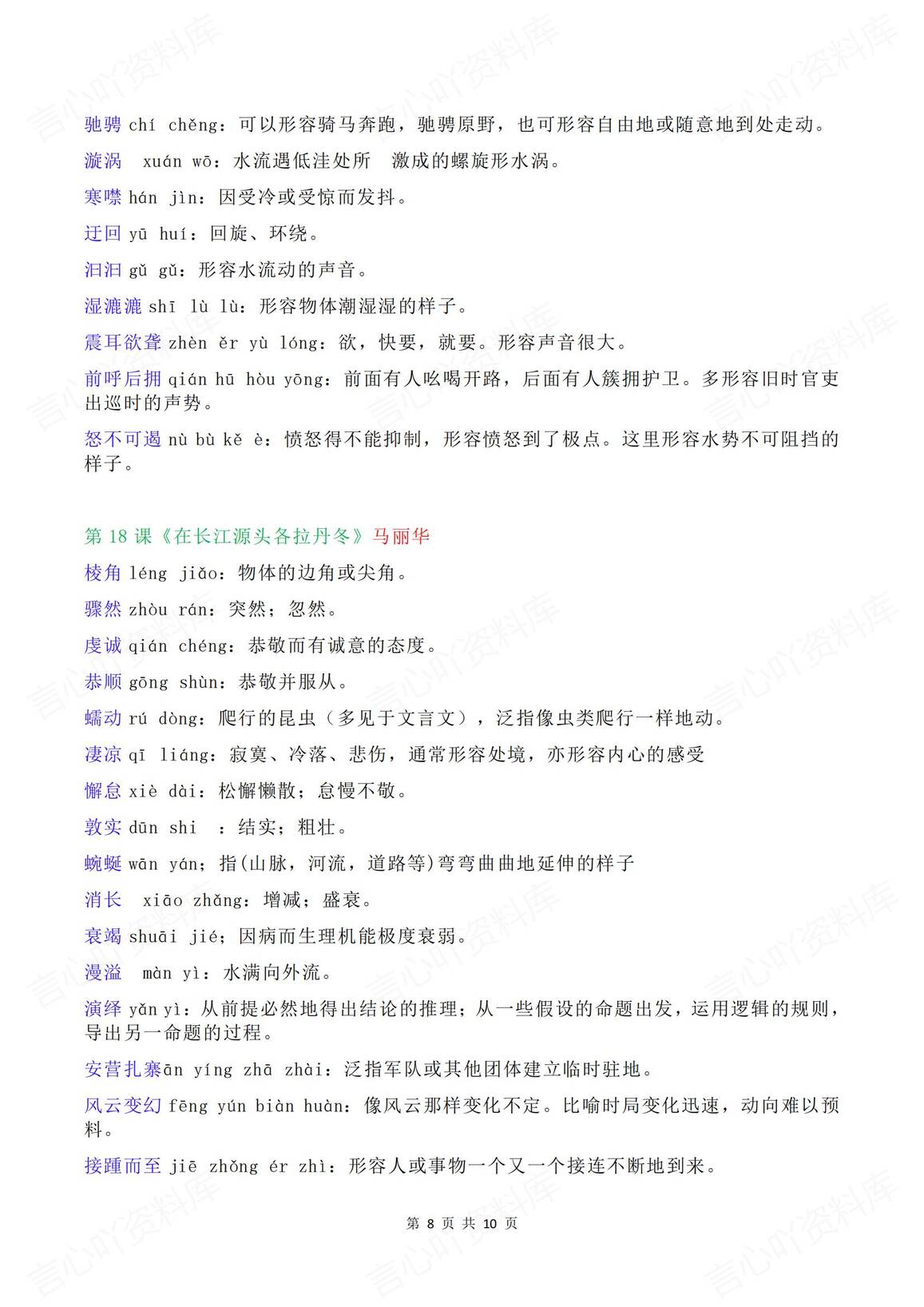 初中语文 | 8年级下册单元逐课生字词汇总插图初中语文7