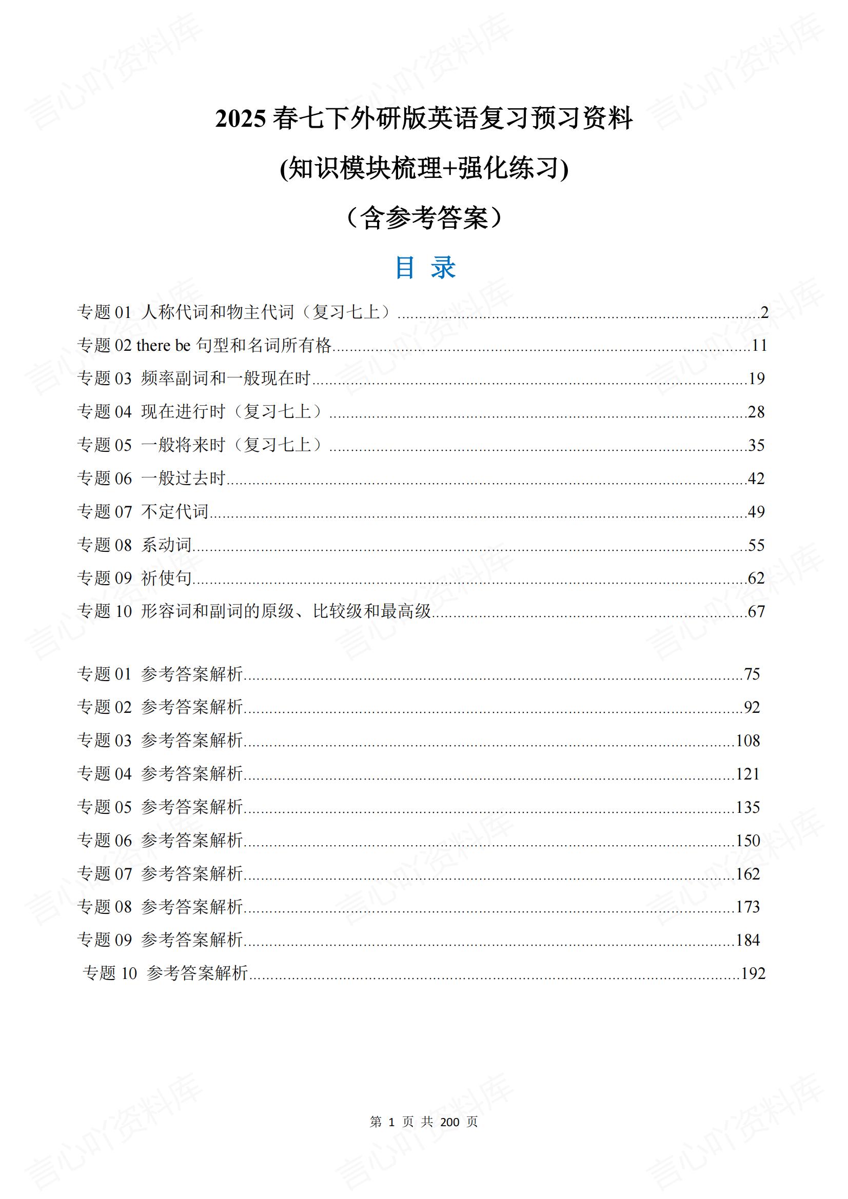 初中英语-2025春新教材外研版七下英语复习预习资料-言心吖资料库