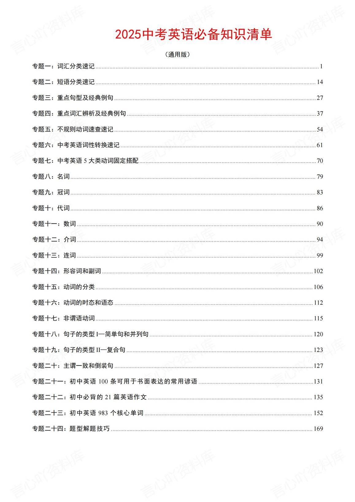 初中英语 | 中考复习24专题知识清单汇总-言心吖资料库