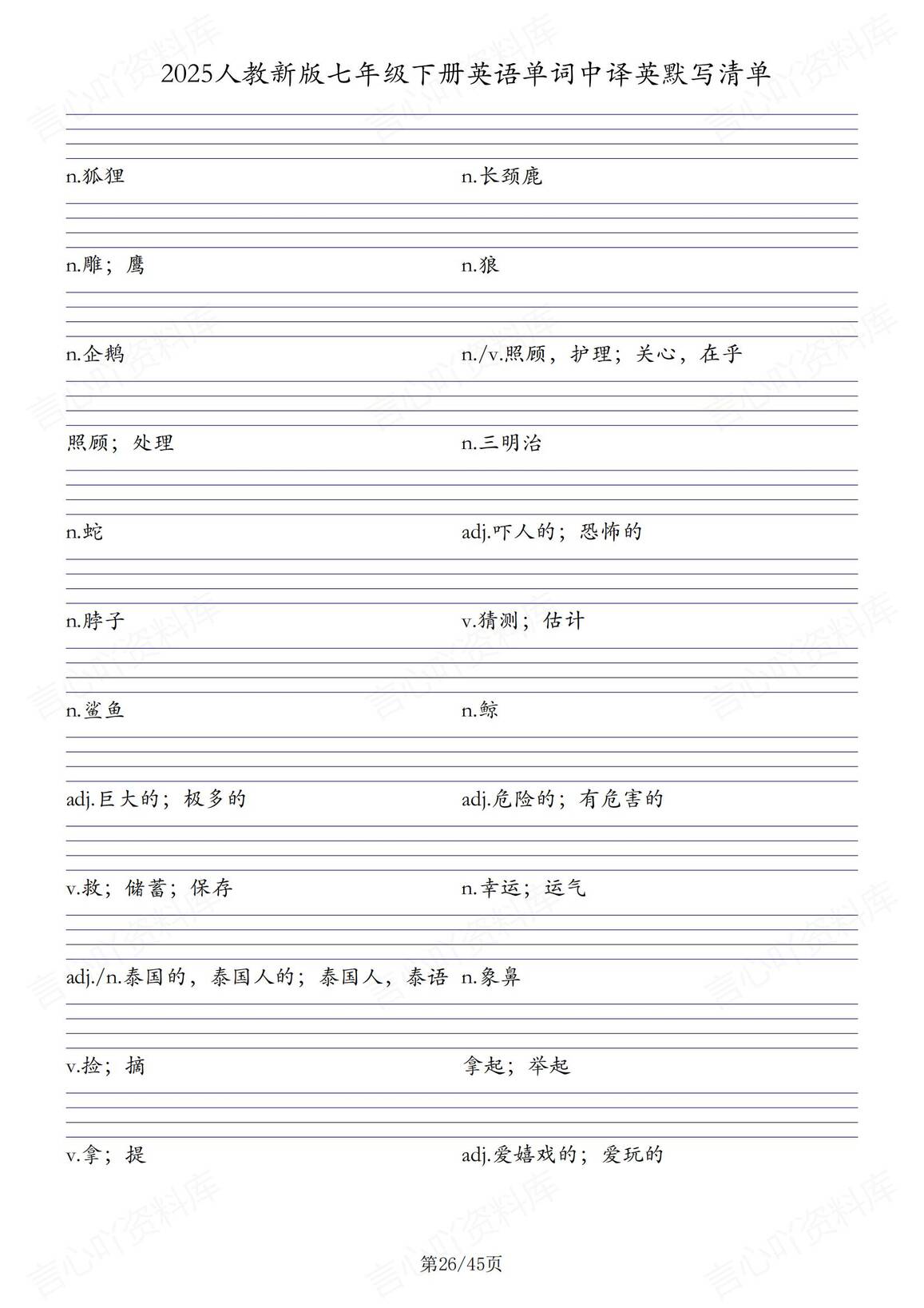 初中英语 | 人教版七下新单词表中英互译写插图初中英语6