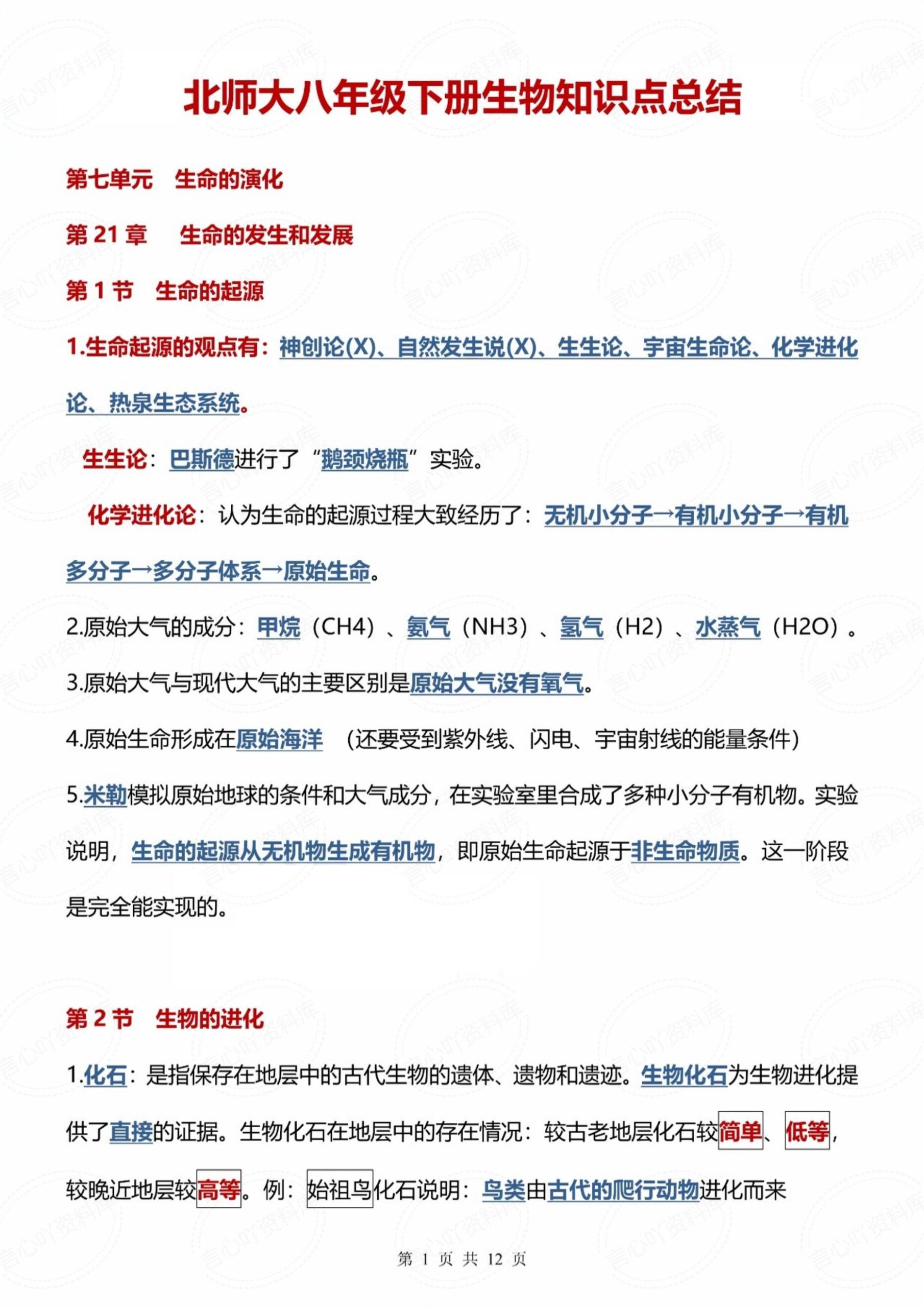 初中生物-2025春新北师大版八年级生物下册必背知识点总结（2024版新教材）-言心吖资料库