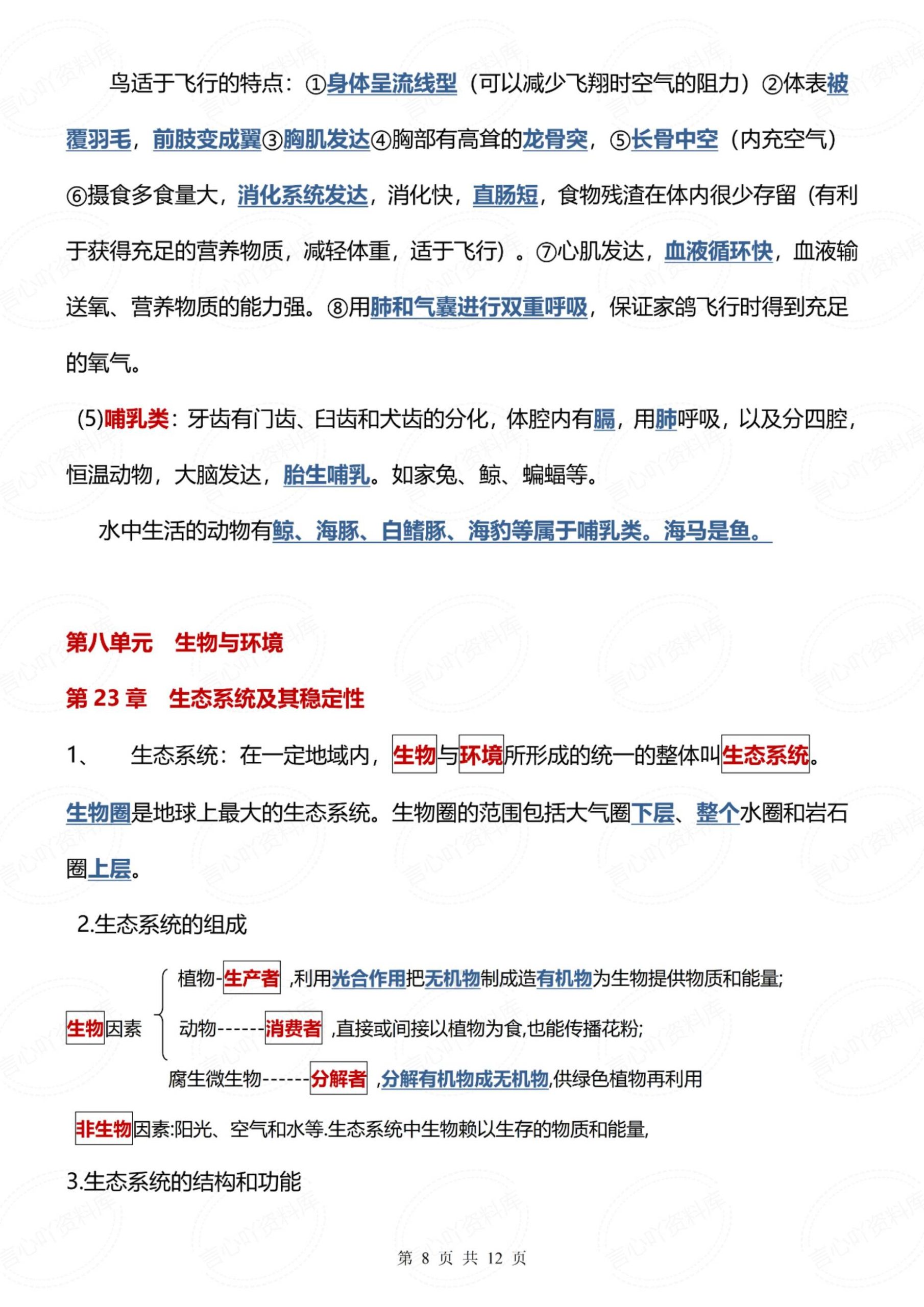 初中生物-2025春新北师大版八年级生物下册必背知识点总结（2024版新教材）插图初中生物7