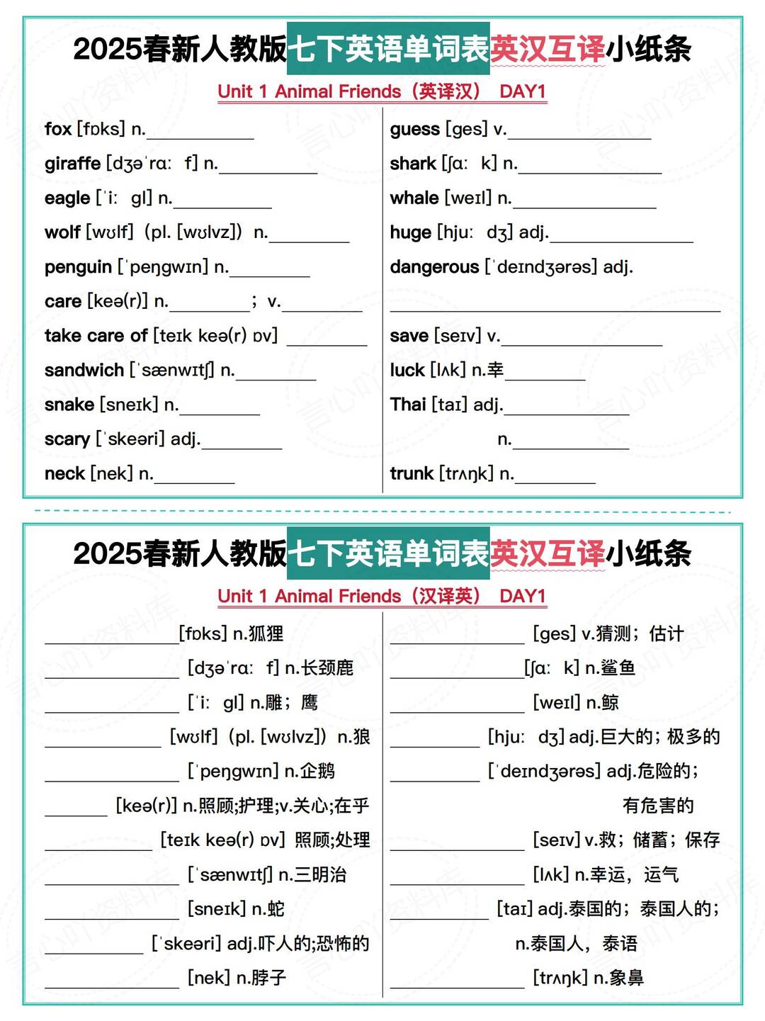 初中英语 | 人教版七下新单词表互译小纸条-言心吖资料库