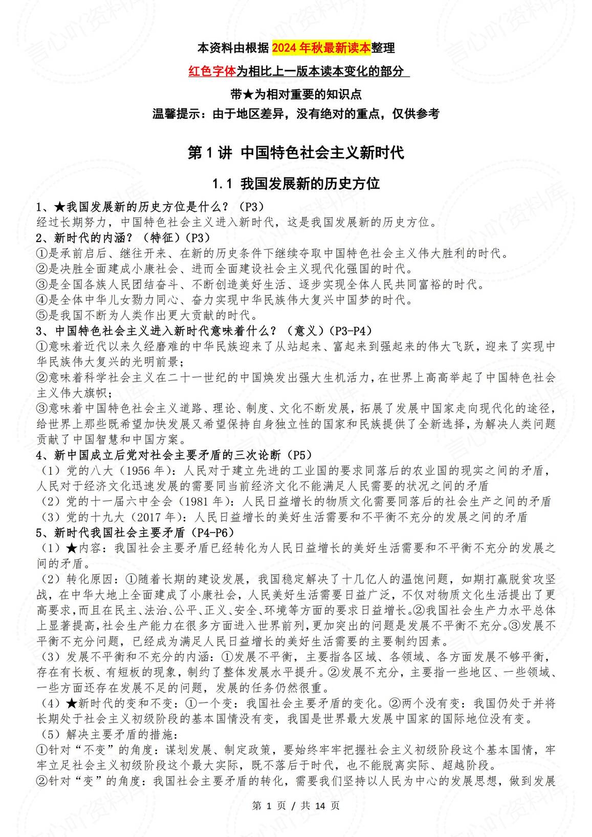 初中道法-新时代中特思想学生读本全册知识点（2024年秋最新版）-言心吖资料库