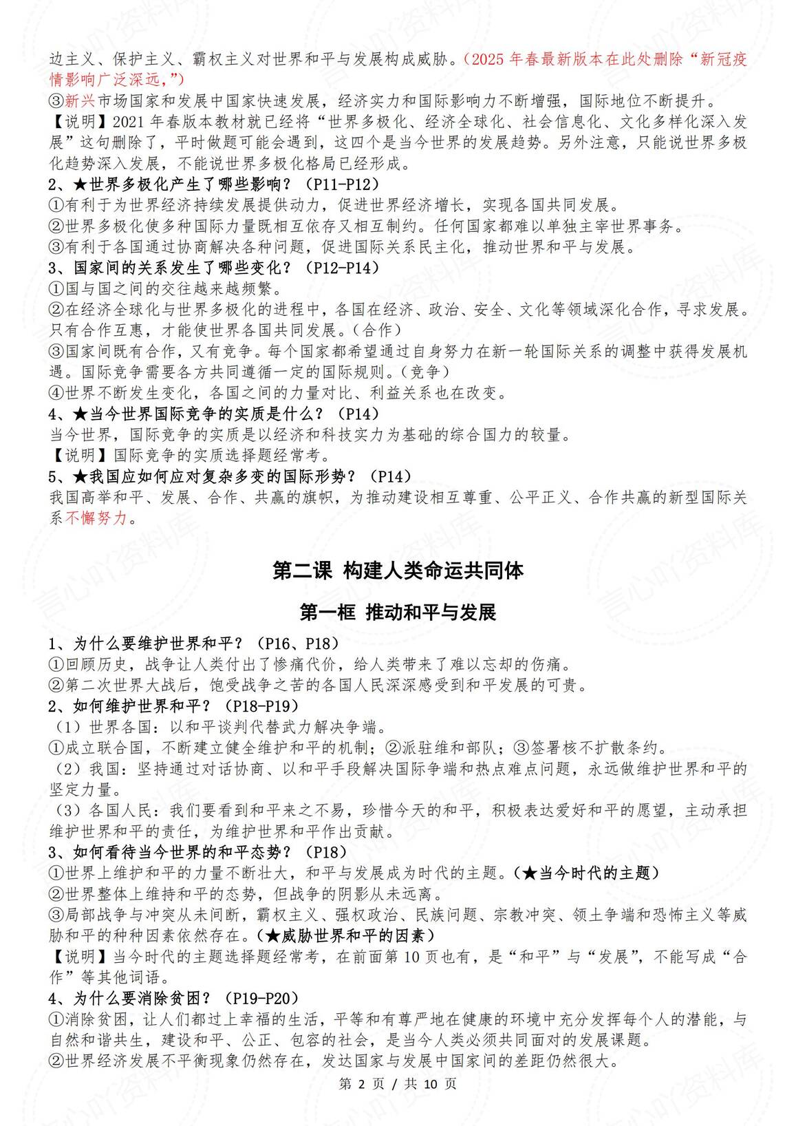 初中道法-部编版九年级下册道德与法治全册知识点（2025年春最新版）插图初中道法1