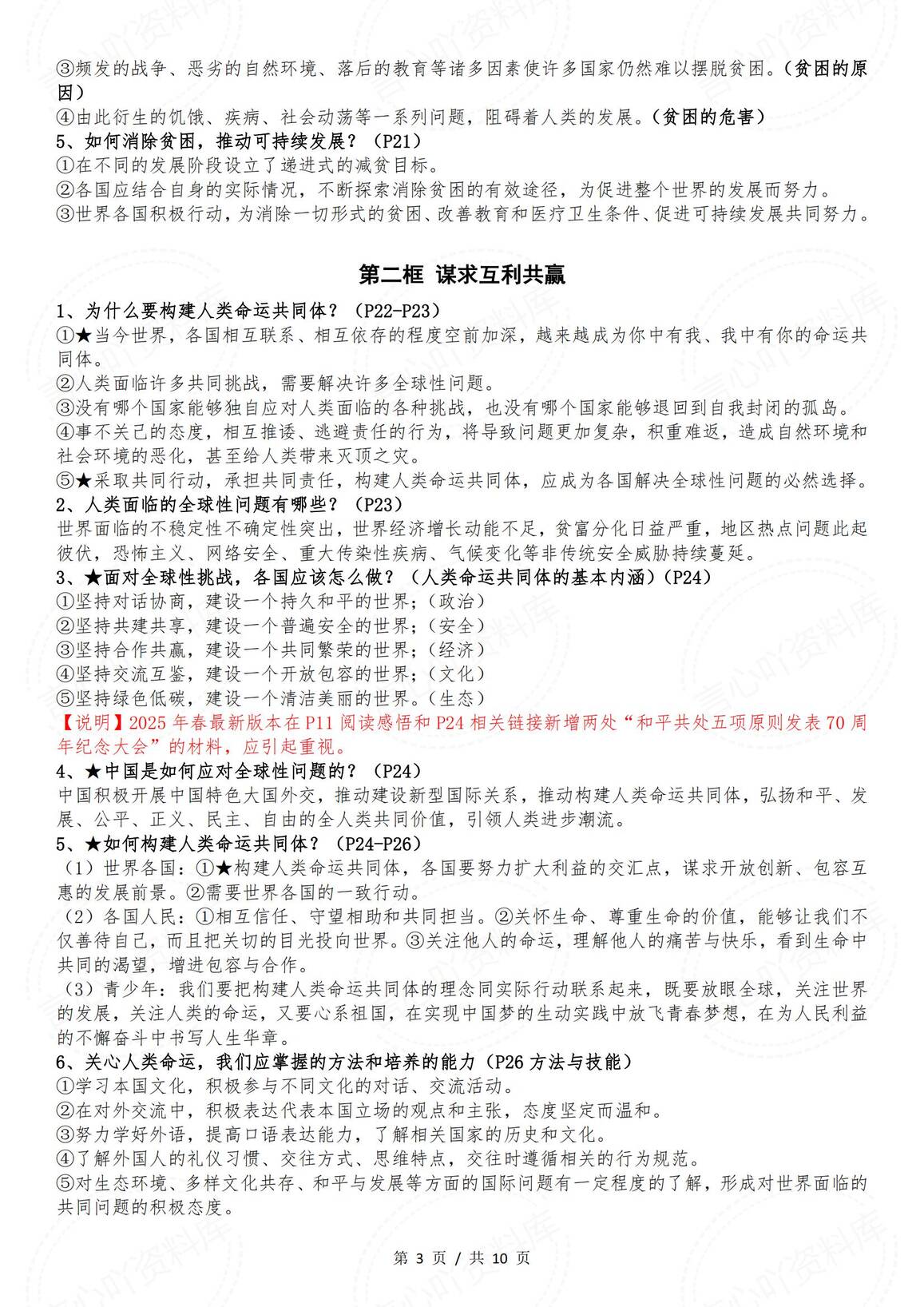 初中道法-部编版九年级下册道德与法治全册知识点（2025年春最新版）插图初中道法2