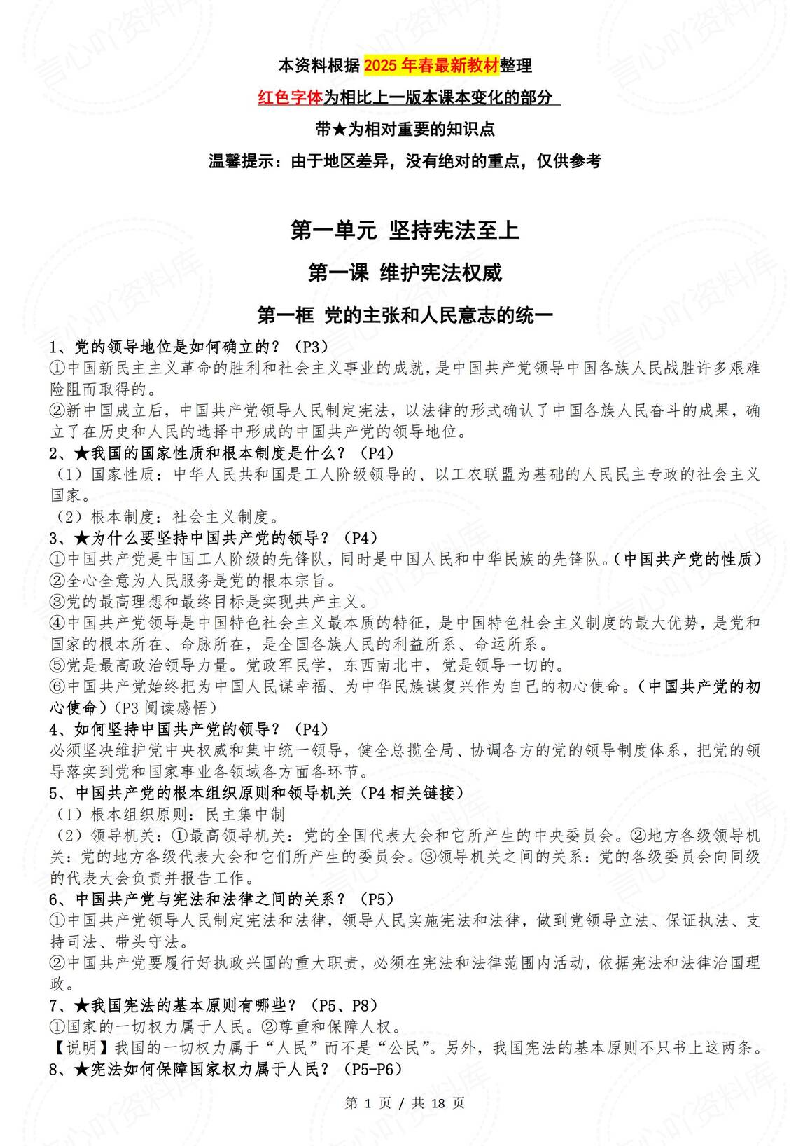 初中道法-部编版八年级下册道德与法治全册知识点（2025年春最新版）-言心吖资料库