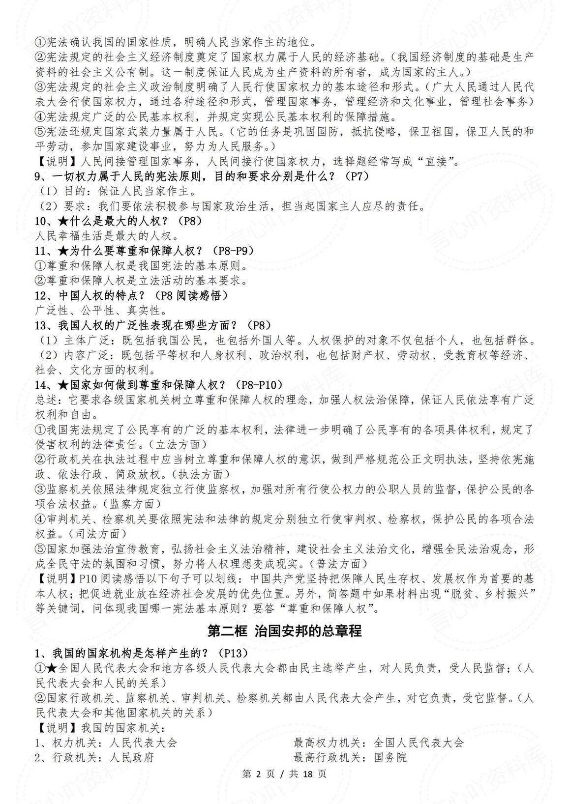 初中道法-部编版八年级下册道德与法治全册知识点（2025年春最新版）插图初中道法1