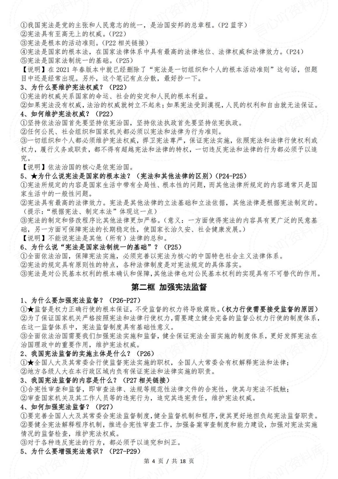 初中道法-部编版八年级下册道德与法治全册知识点（2025年春最新版）插图初中道法3