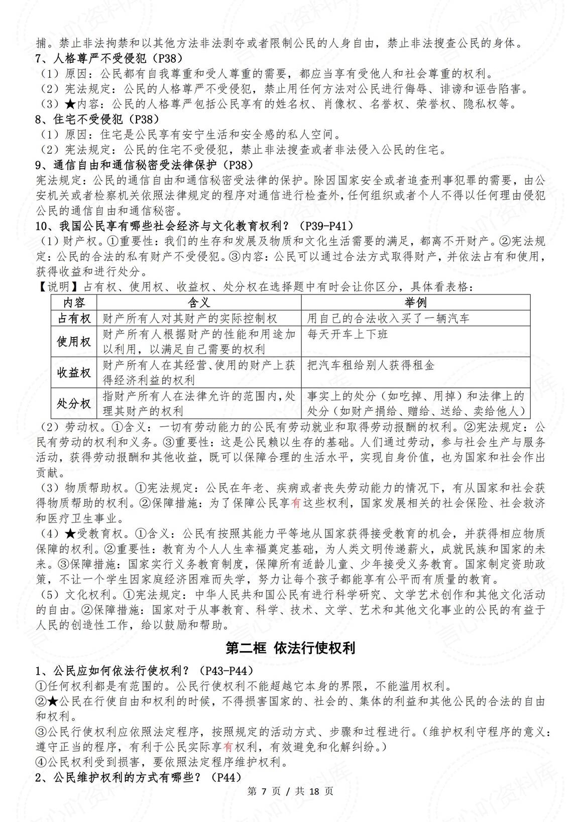初中道法-部编版八年级下册道德与法治全册知识点（2025年春最新版）插图初中道法6