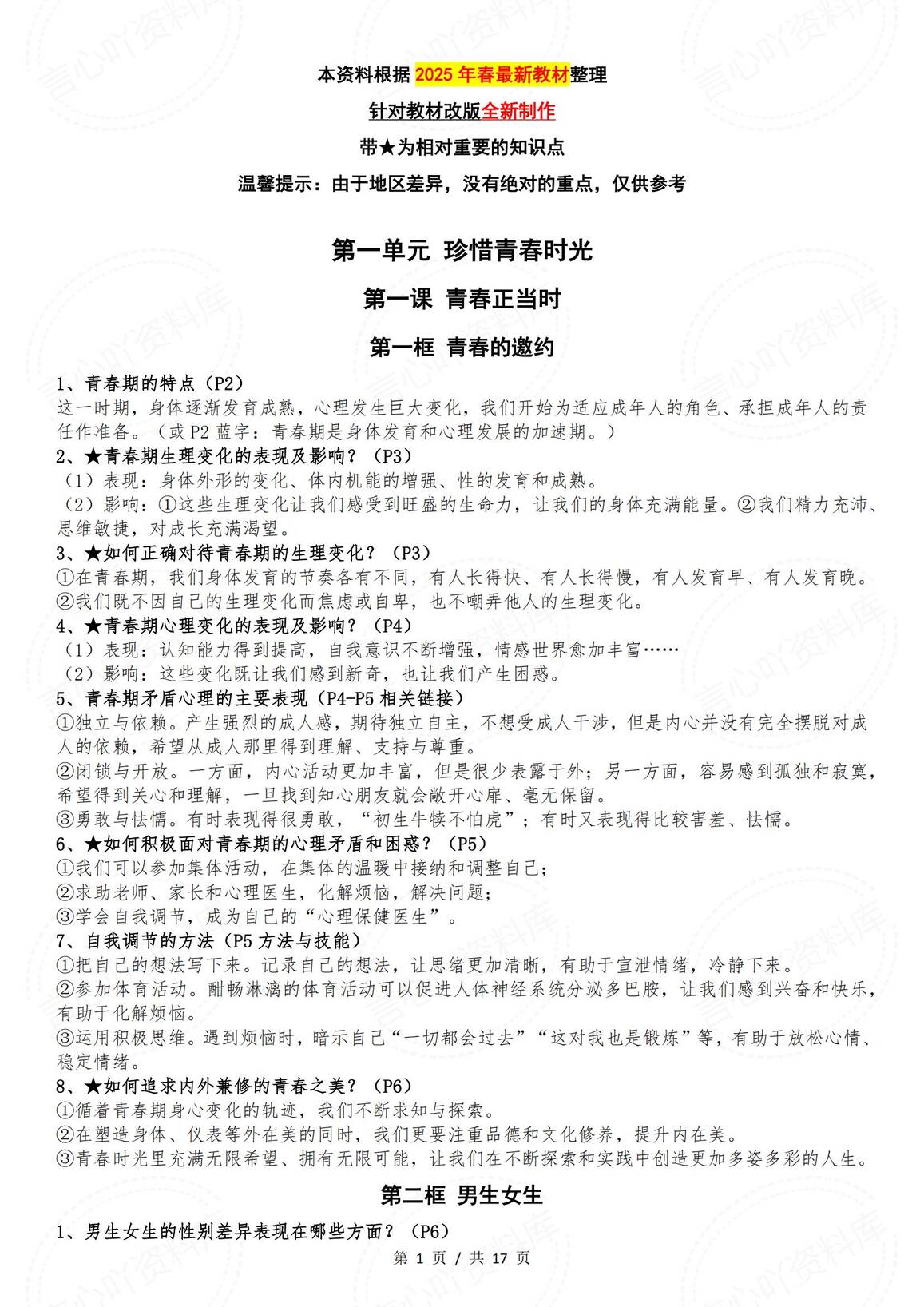初中道法-部编版七年级下册道德与法治全册知识点（2025年春最新版）-言心吖资料库