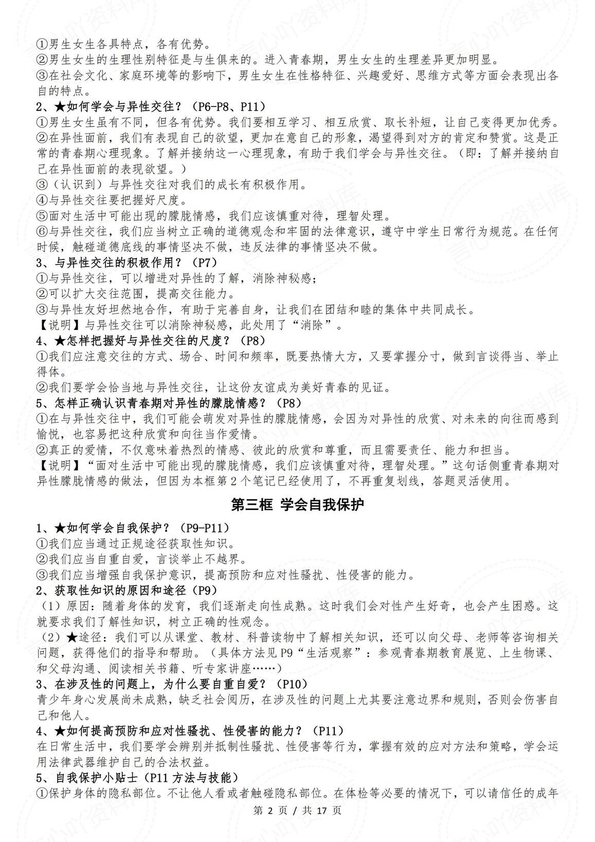 初中道法-部编版七年级下册道德与法治全册知识点（2025年春最新版）插图初中道法1