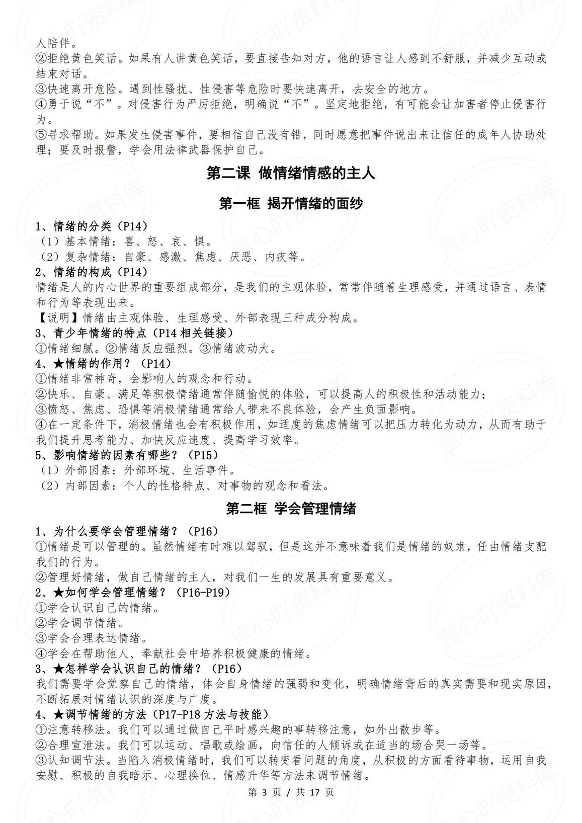 初中道法-部编版七年级下册道德与法治全册知识点（2025年春最新版）插图初中道法2