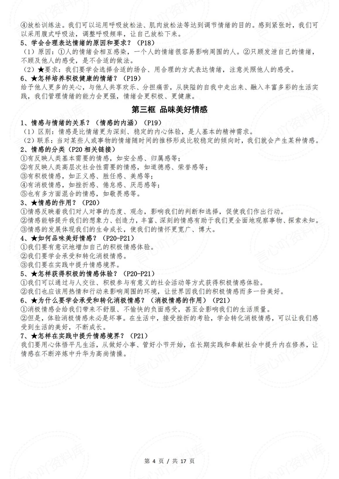 初中道法-部编版七年级下册道德与法治全册知识点（2025年春最新版）插图初中道法3