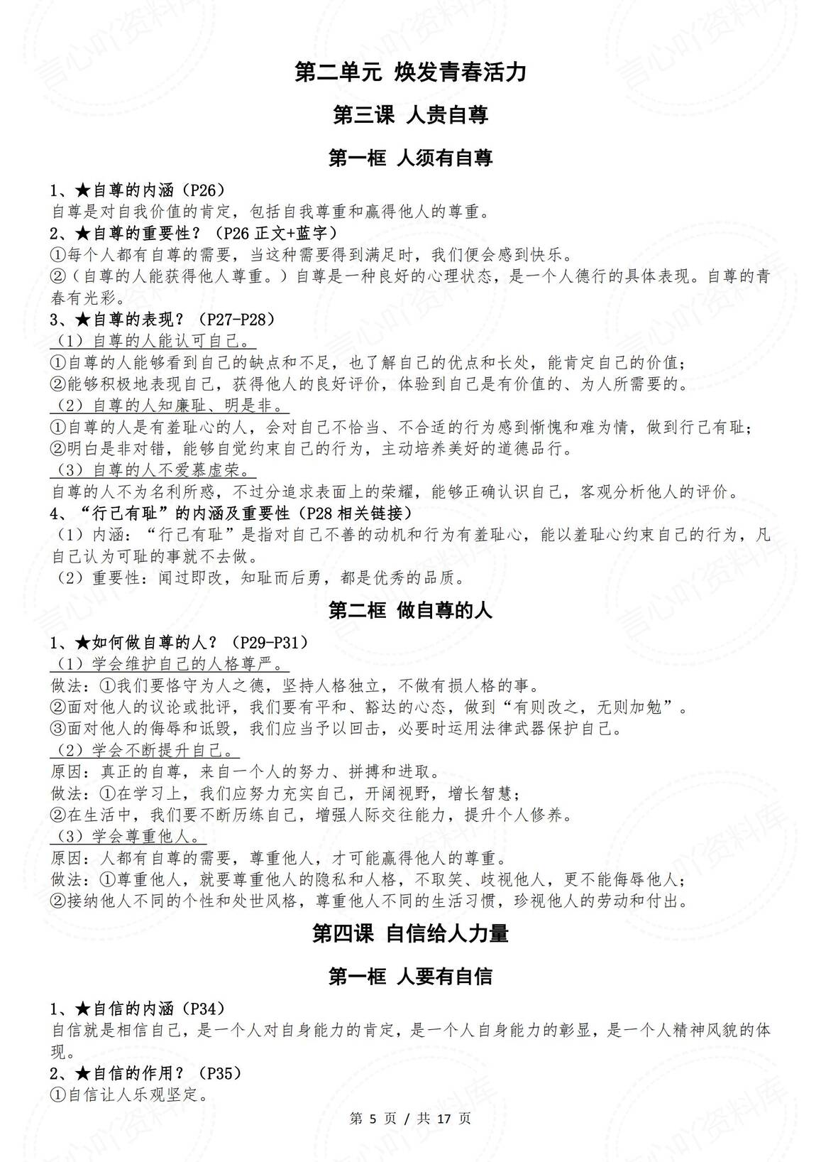 初中道法-部编版七年级下册道德与法治全册知识点（2025年春最新版）插图初中道法4