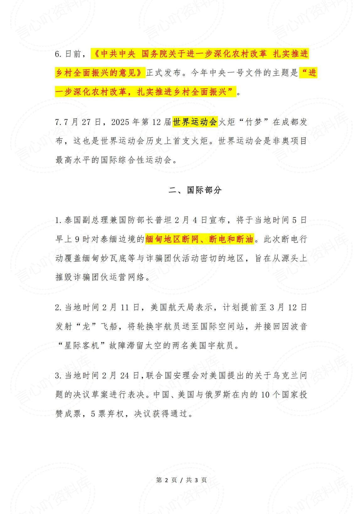 初中道法-2025年2月时事政治国内国际信息考点插图初中道法1