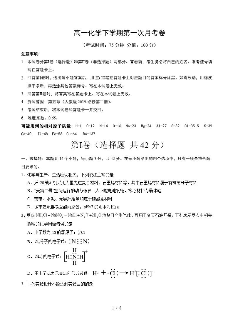 高中化学-高一下学期月考试卷第1次答案解析人教版-言心吖资料库