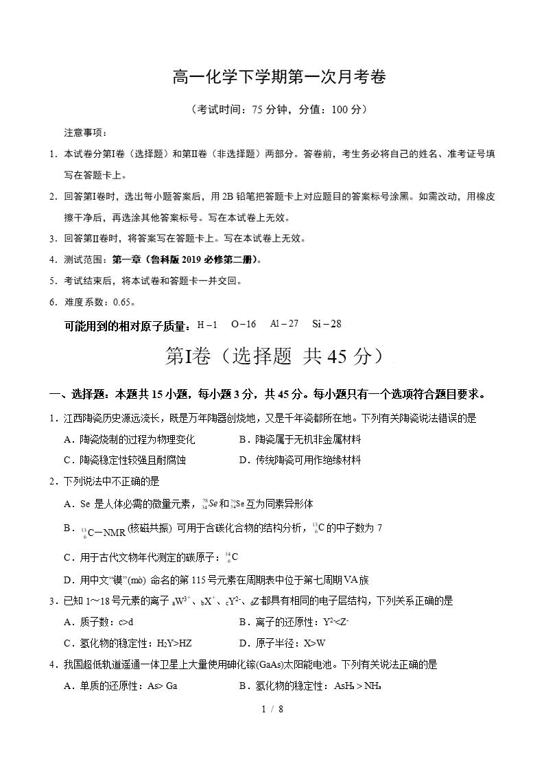 高中化学-高一下学期月考试卷第1次答案解析鲁科版-言心吖资料库