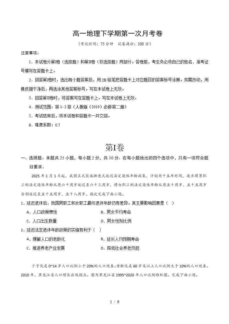 高中地理-高一下学期月考试卷第1次答案解析人教版-言心吖资料库