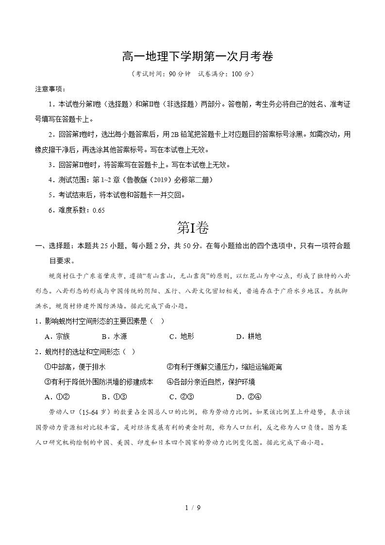 高中地理-高一下学期月考试卷第1次答案解析鲁教版-言心吖资料库