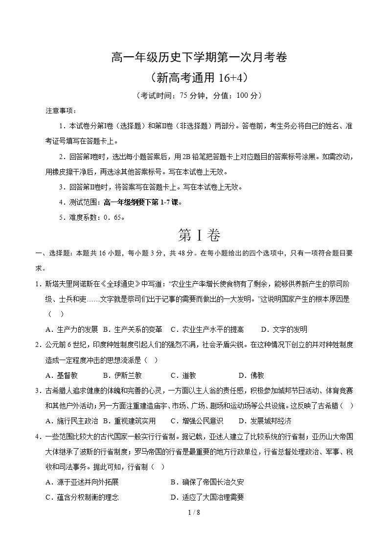 高中历史-高一下学期月考试卷第1次答案解析通用版-言心吖资料库