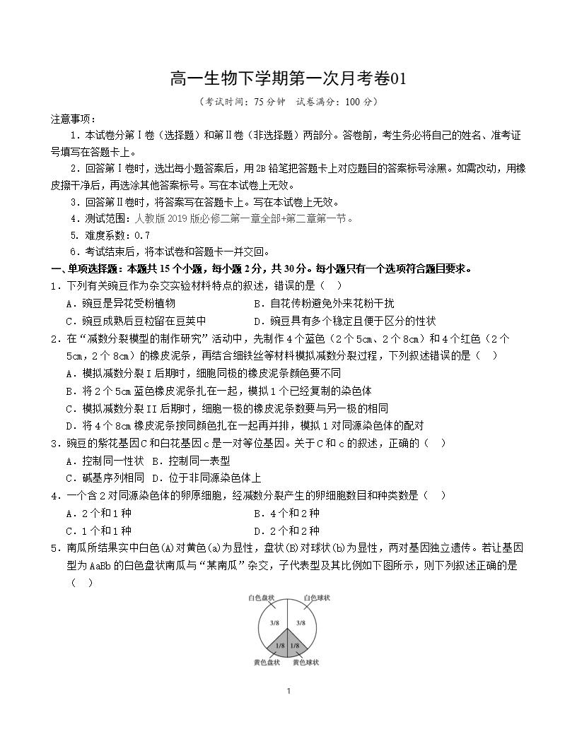 高中生物-高一下学期月考试卷第1次答案解析通用版-言心吖资料库