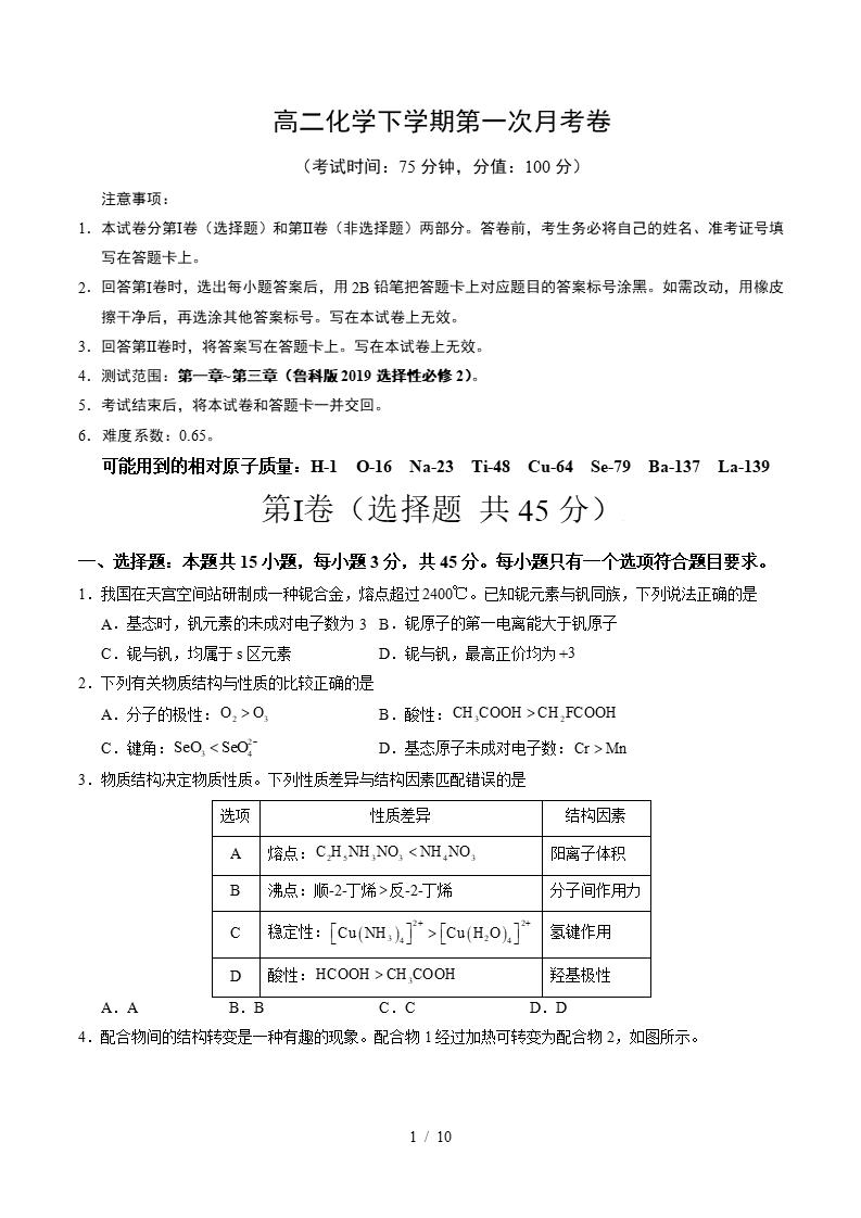 高中化学-高二下学期月考试卷第1次答案解析鲁科版-言心吖资料库