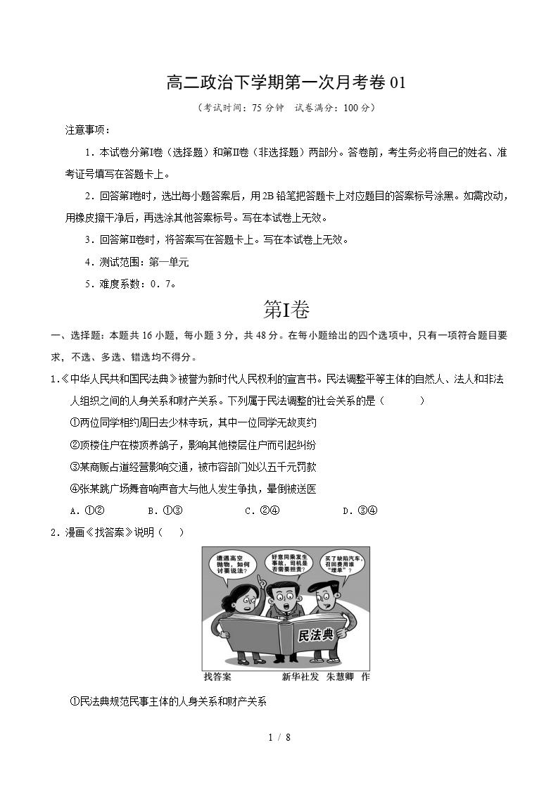 高中政治-高二下学期月考试卷第1次答案解析统编版-言心吖资料库