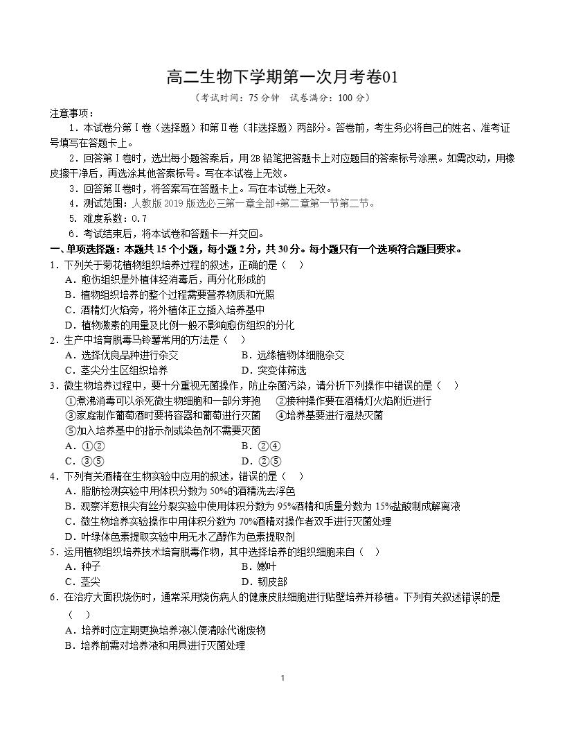 高中生物-高二下学期月考试卷第1次答案解析通用版-言心吖资料库