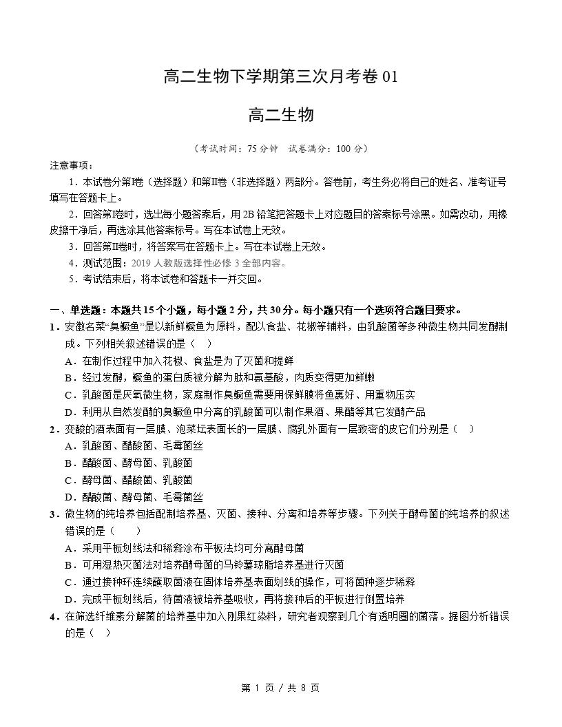 高中生物-高二下学期月考试卷第3次答案解析人教版-言心吖资料库