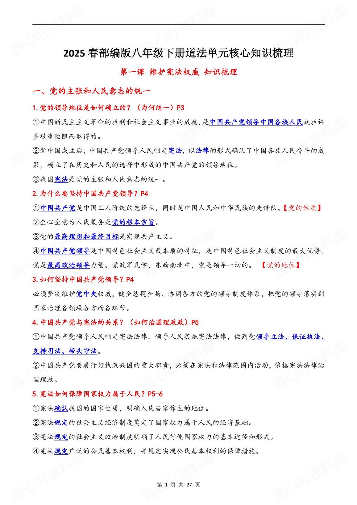 初中道法 | 部编版八下单元知识点总结汇编-言心吖资料库