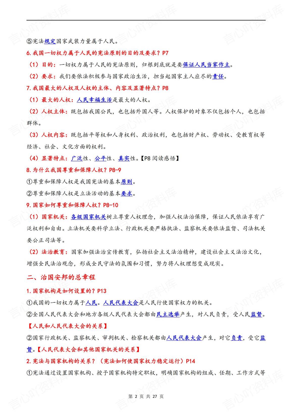 初中道法 | 部编版八下单元知识点总结汇编插图初中道法1