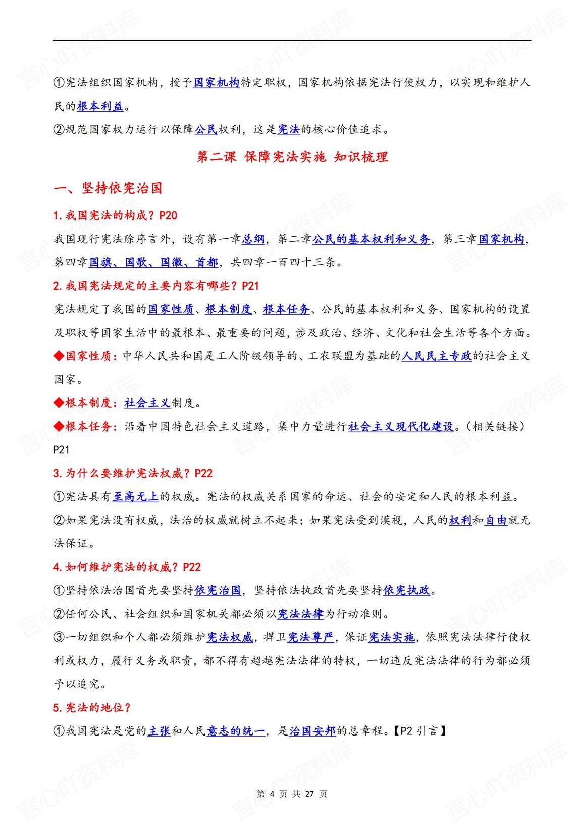 初中道法 | 部编版八下单元知识点总结汇编插图初中道法3