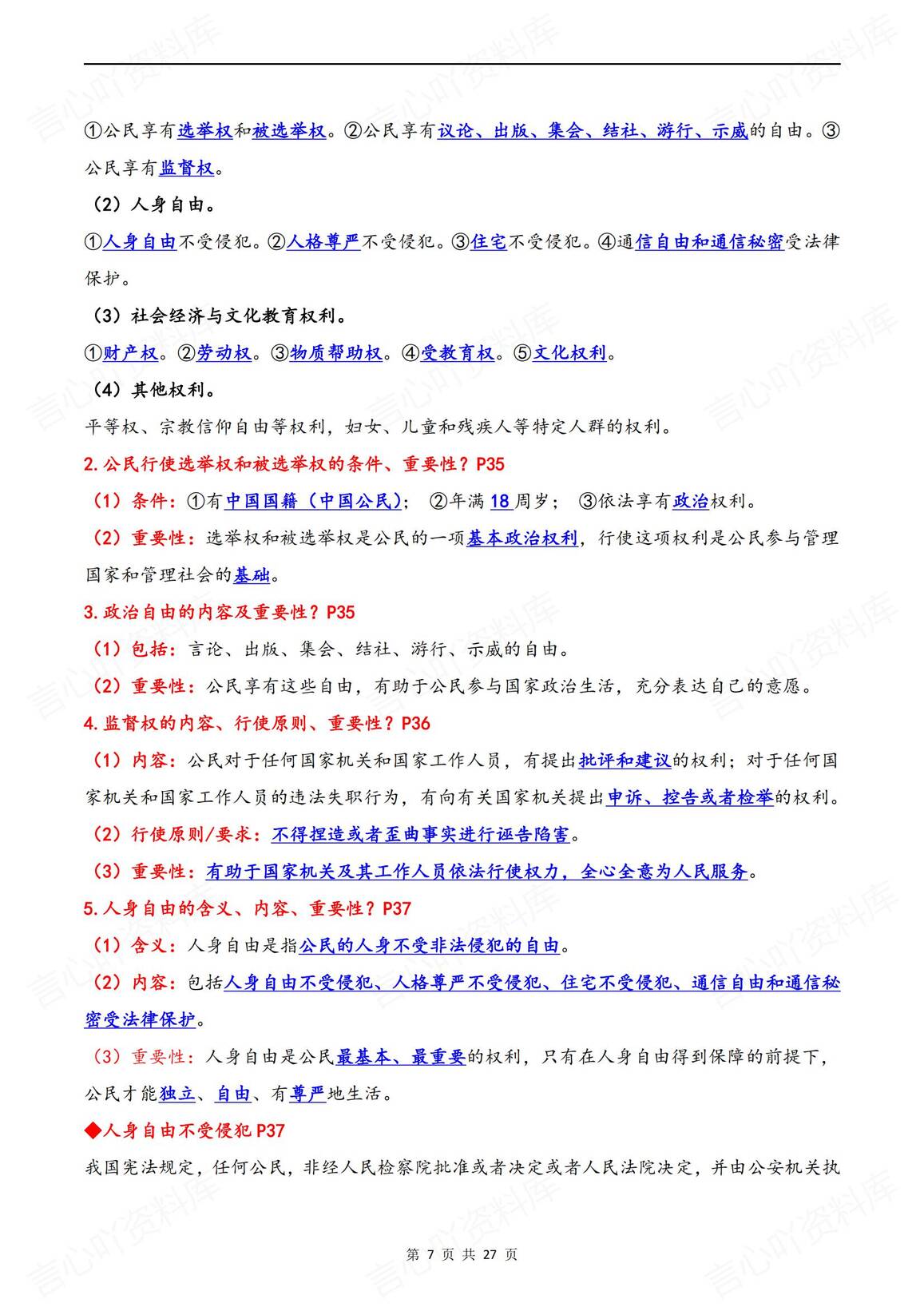 初中道法 | 部编版八下单元知识点总结汇编插图初中道法6