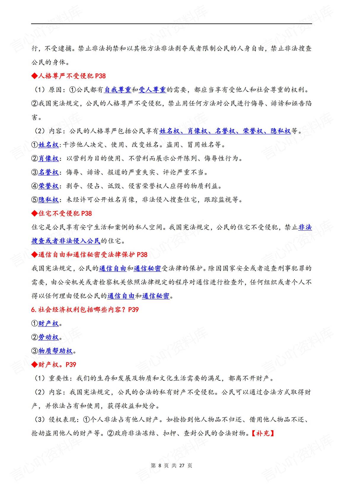 初中道法 | 部编版八下单元知识点总结汇编插图初中道法7