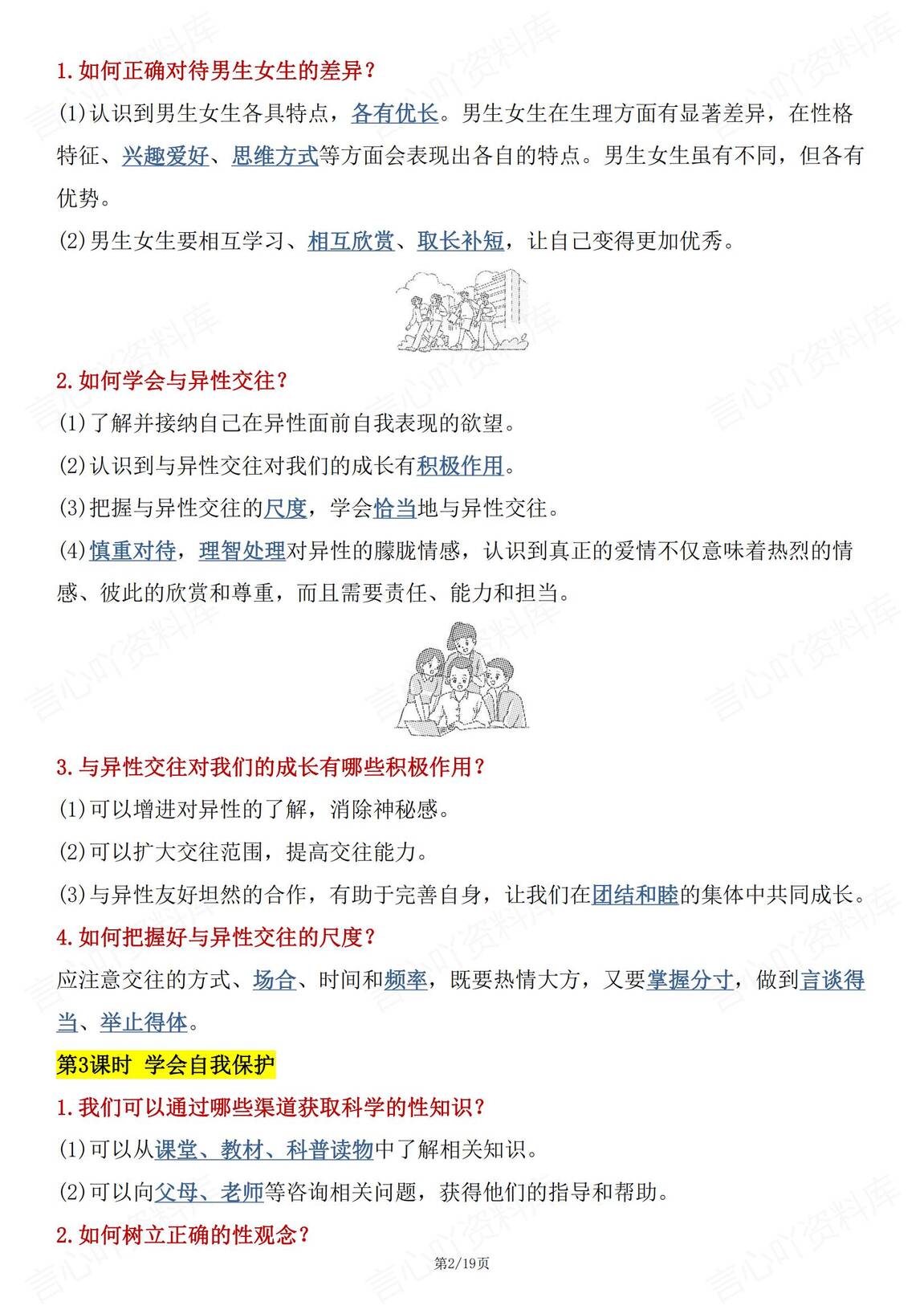 初中道法 | 部编版七下新单元同步知识总结插图初中道法1