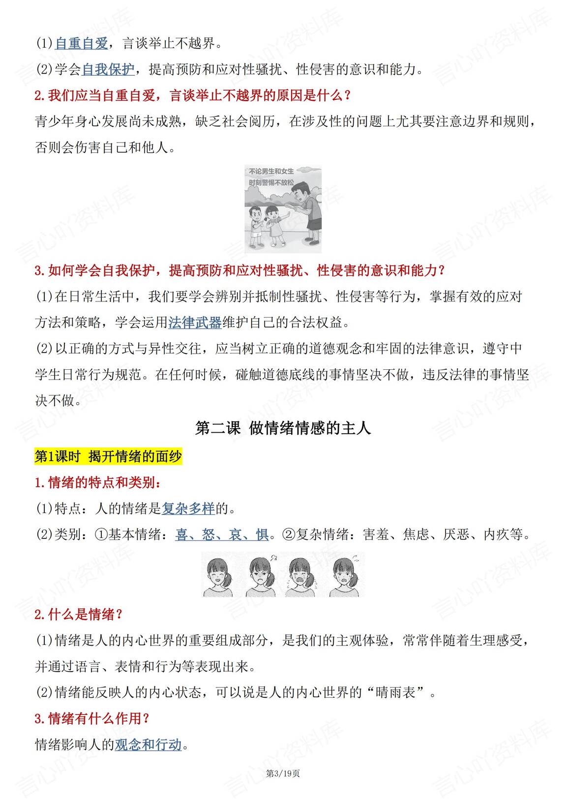 初中道法 | 部编版七下新单元同步知识总结插图初中道法2