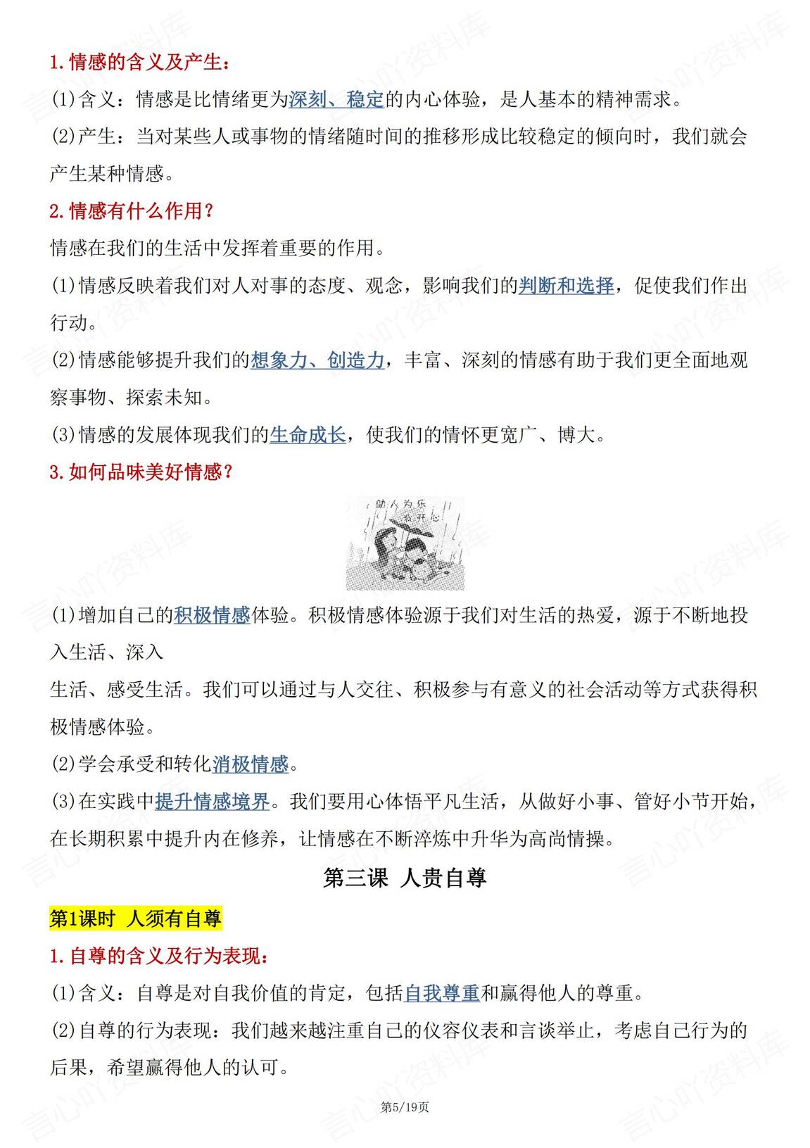 初中道法 | 部编版七下新单元同步知识总结插图初中道法4