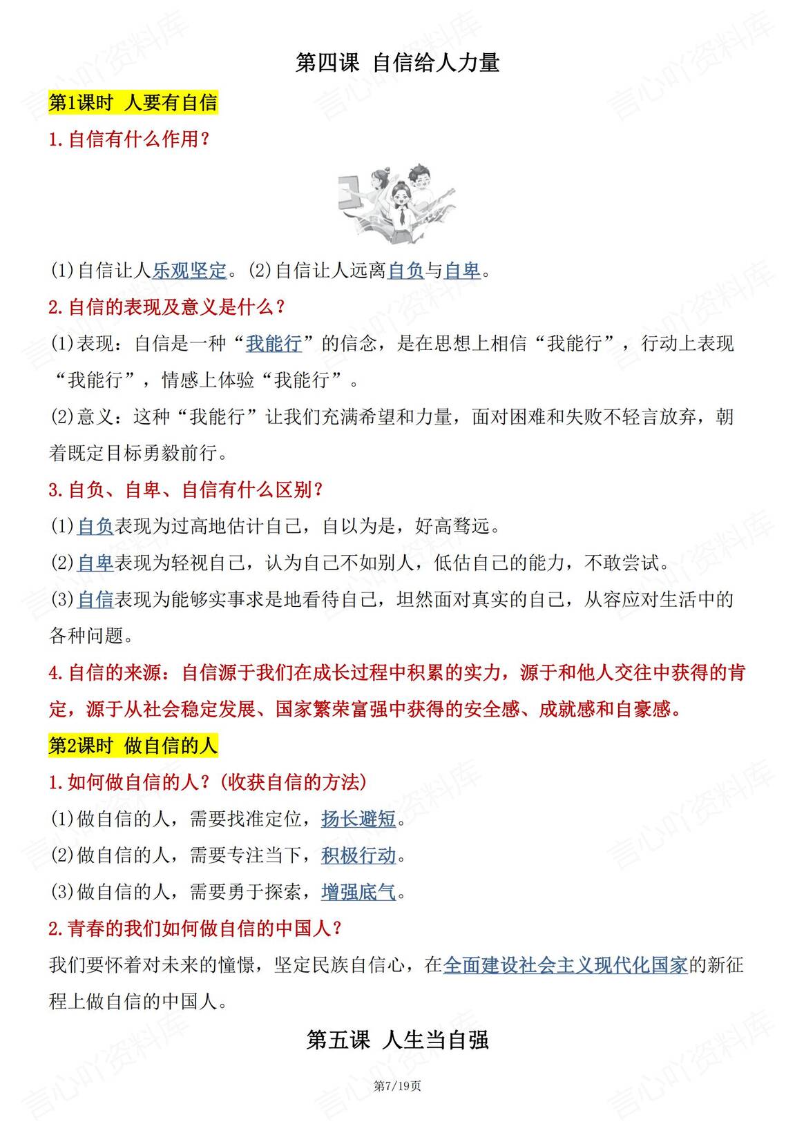 初中道法 | 部编版七下新单元同步知识总结插图初中道法6