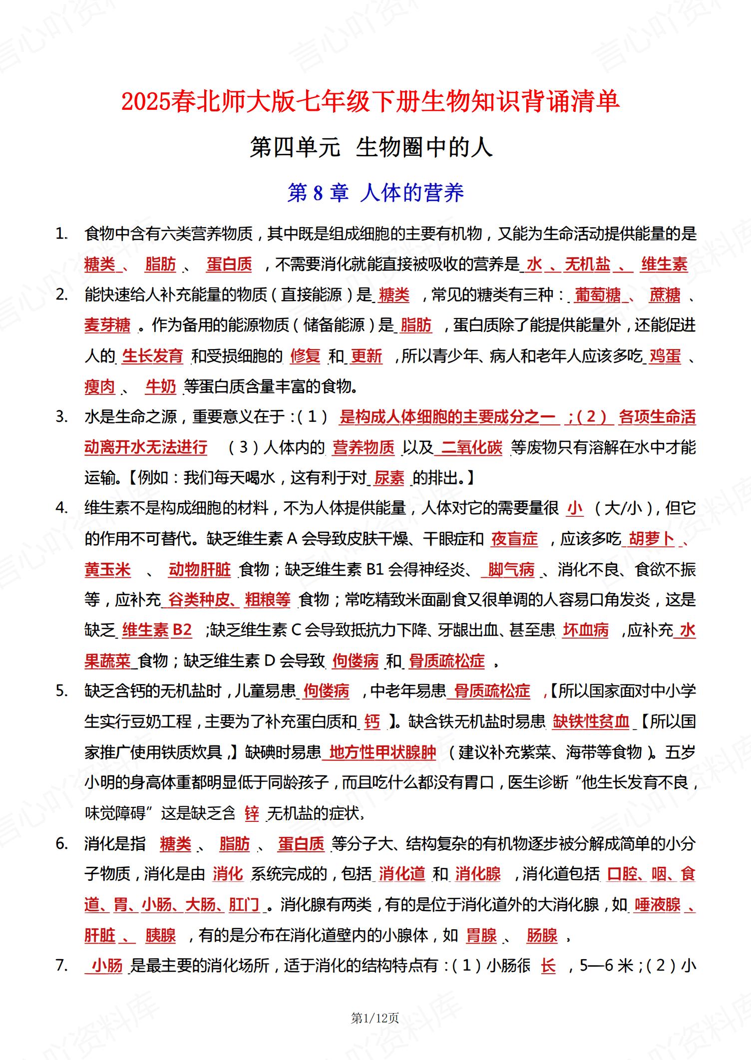 初中生物 | 北师大七下新单元知识背诵清单-言心吖资料库