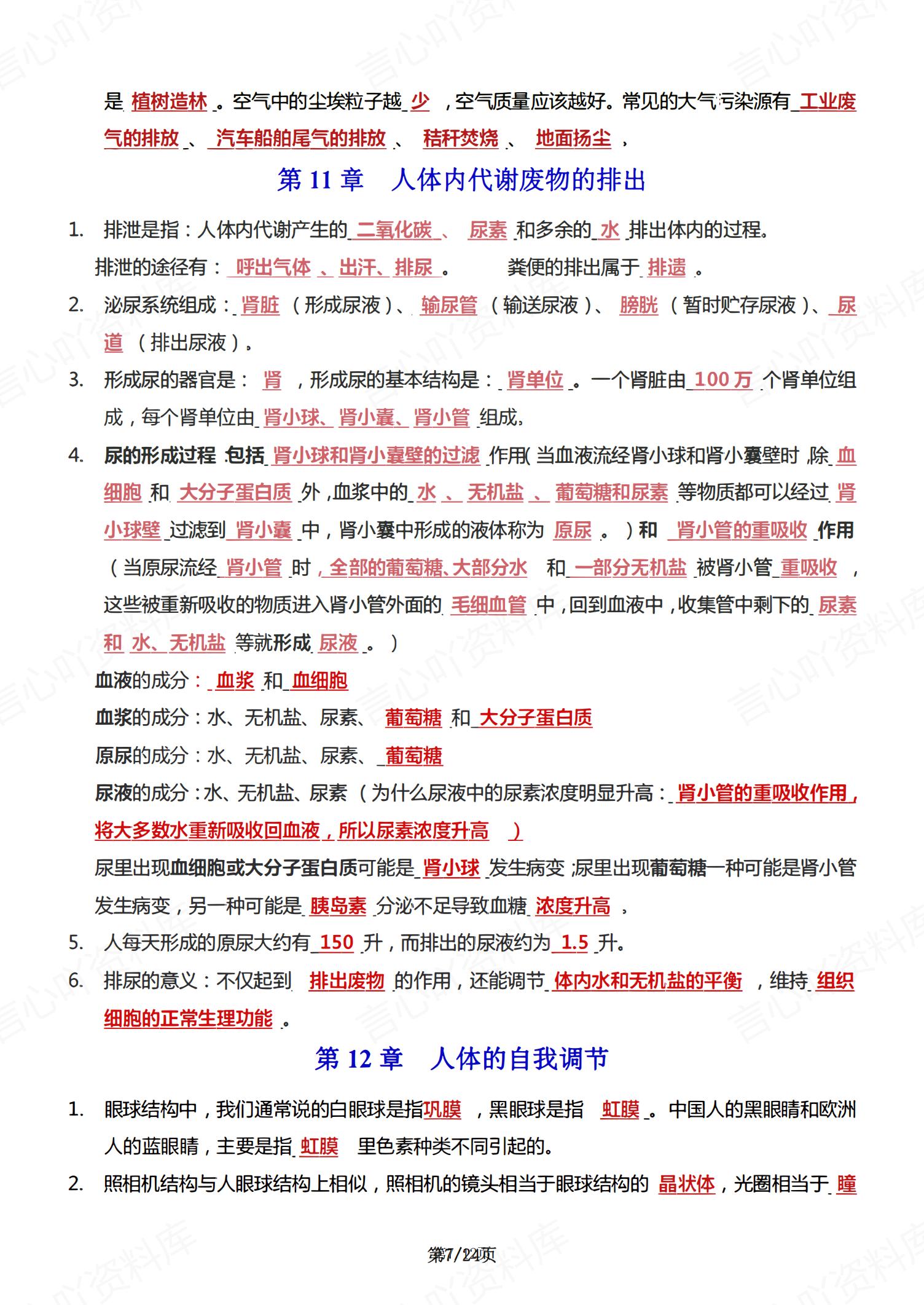 初中生物 | 北师大七下新单元知识背诵清单插图初中生物6