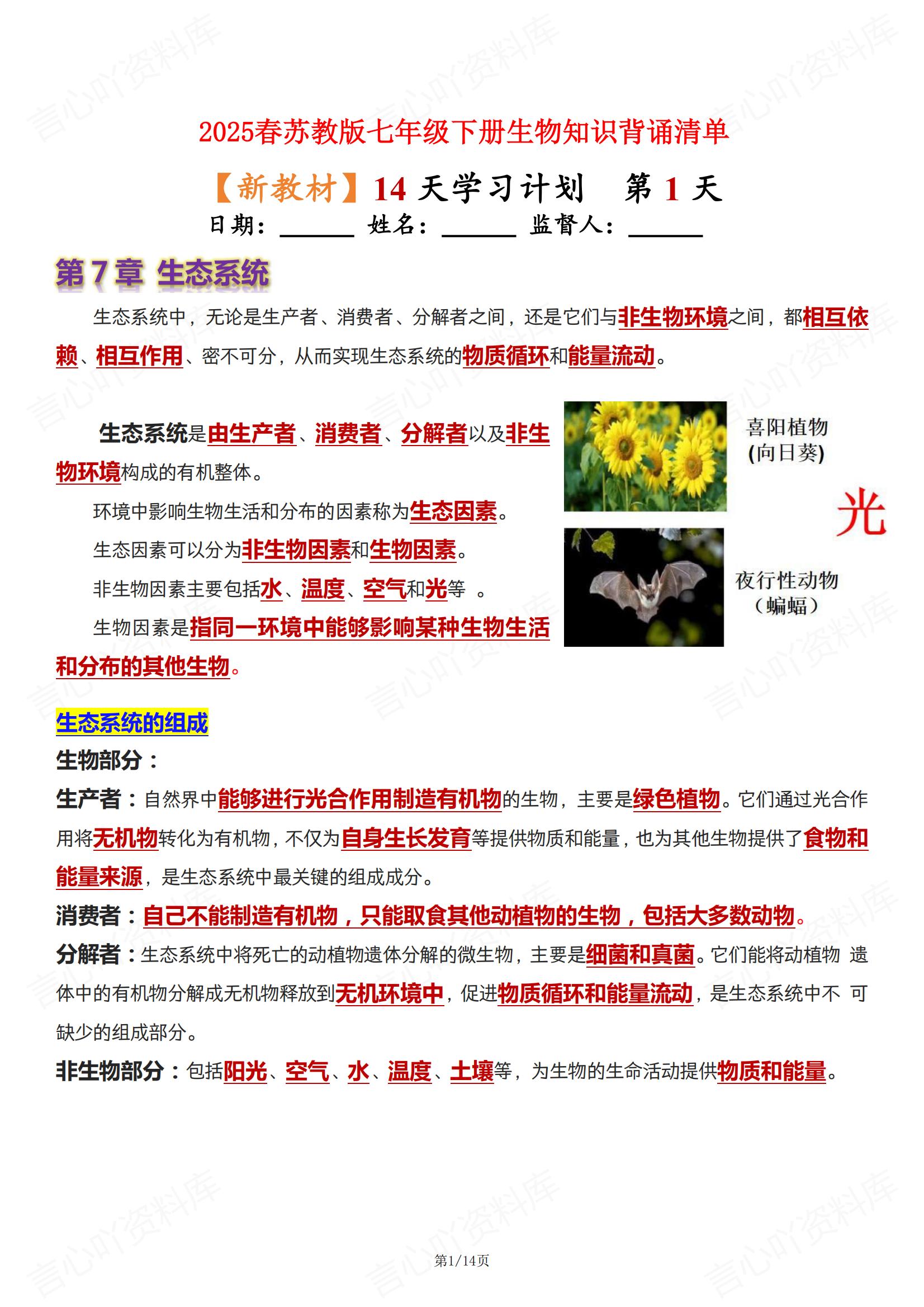初中生物 | 苏教版七下新单元知识背诵清单-言心吖资料库
