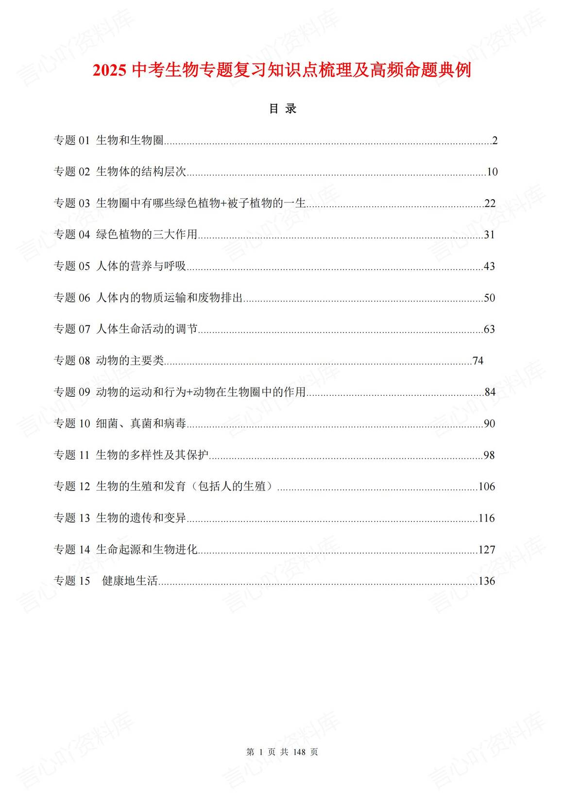 初中生物 | 中考15专题知识考点复习例题-言心吖资料库