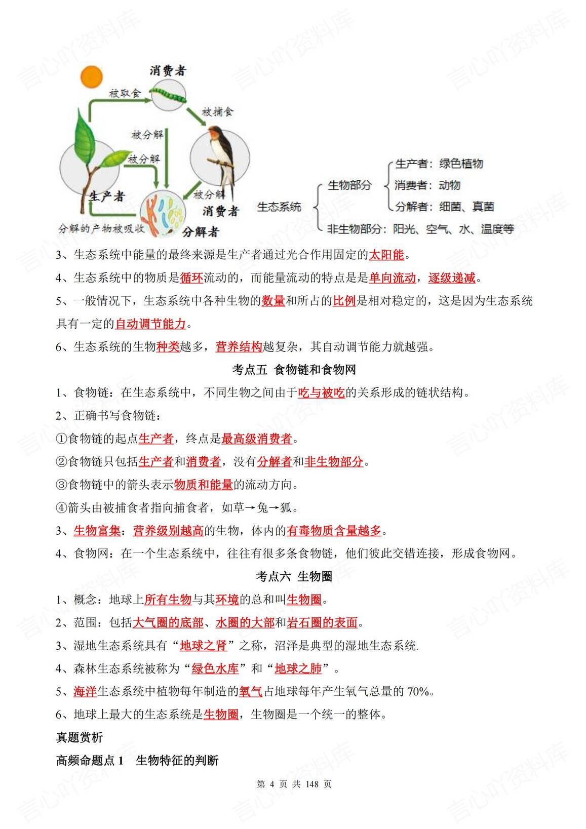 初中生物 | 中考15专题知识考点复习例题插图初中生物3