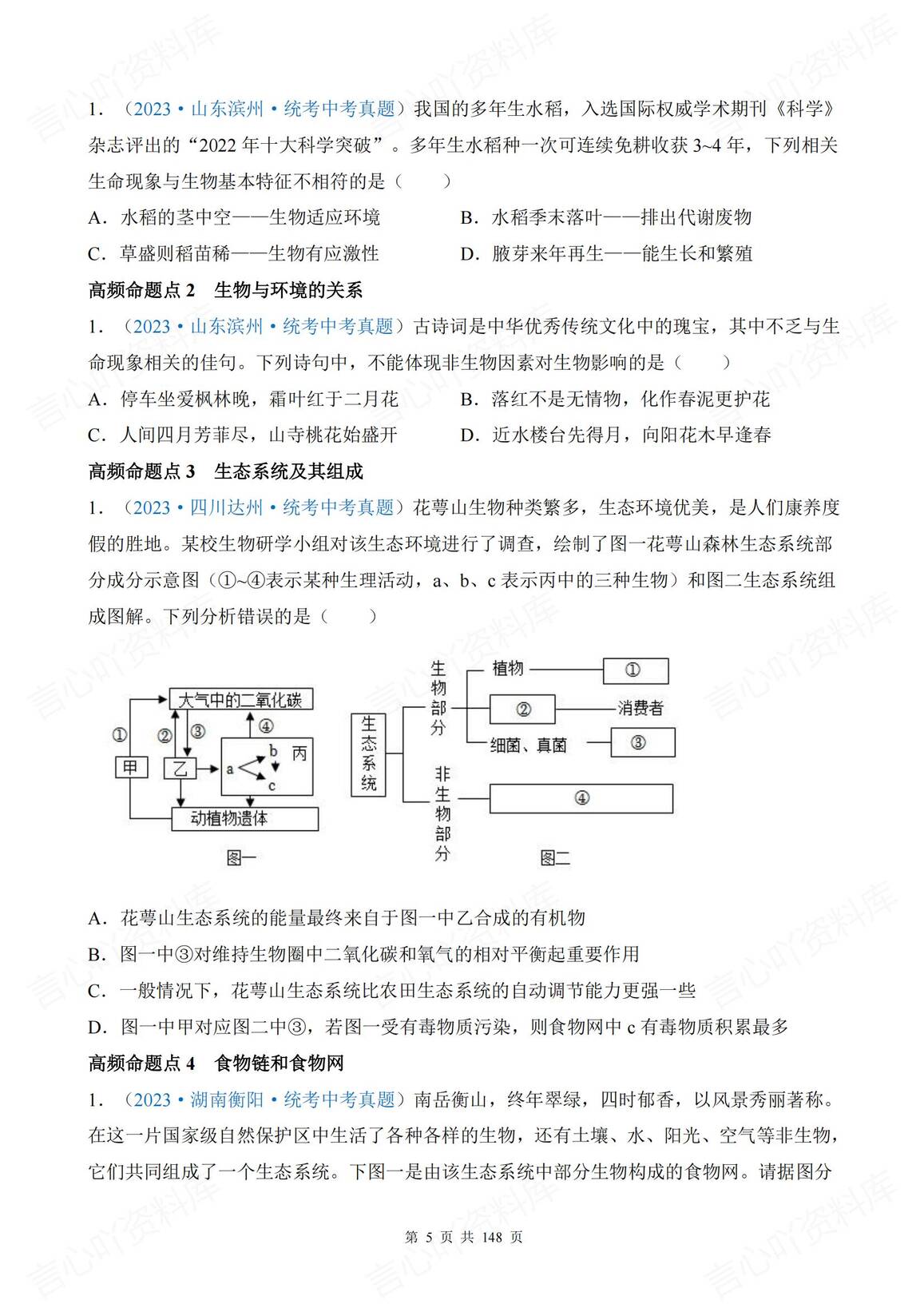 初中生物 | 中考15专题知识考点复习例题插图初中生物4