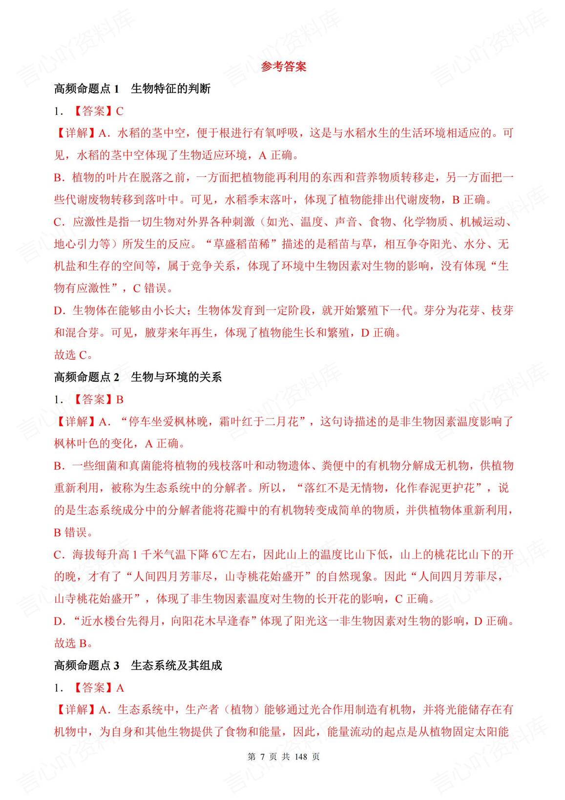 初中生物 | 中考15专题知识考点复习例题插图初中生物6