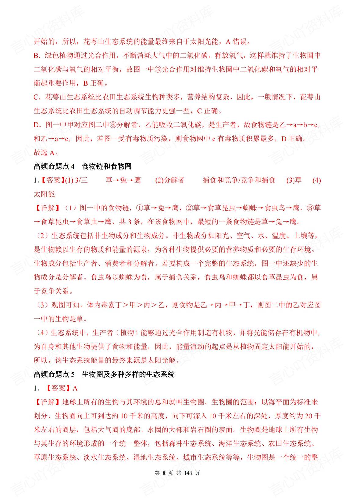 初中生物 | 中考15专题知识考点复习例题插图初中生物7