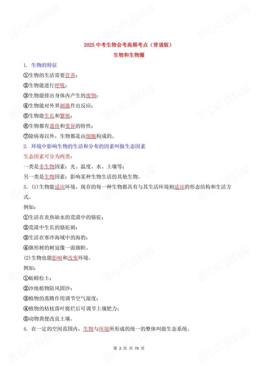 初中生物 | 会考高频考点知识填空背默清单插图初中生物1