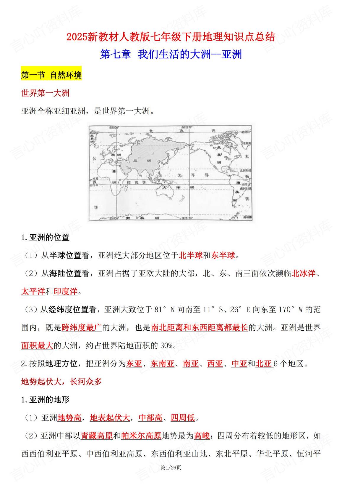 初中地理 | 人教版七下新章节单元知识总结-言心吖资料库