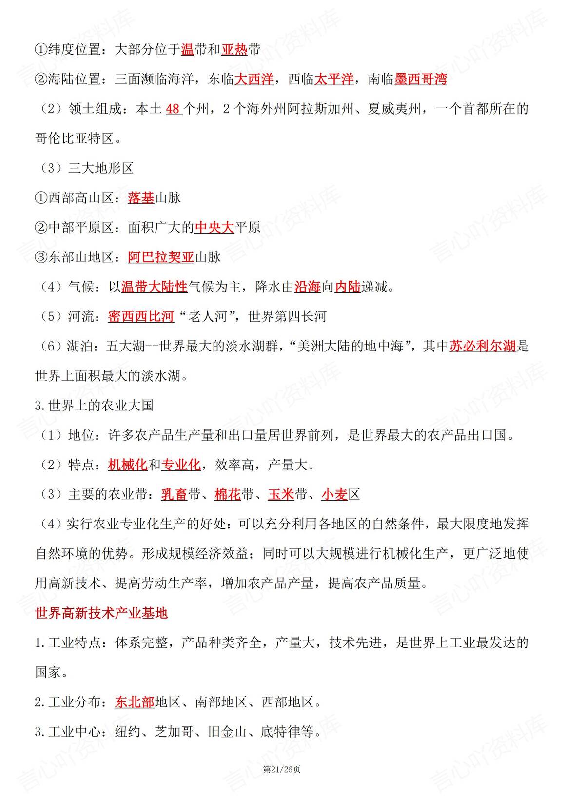 初中地理 | 人教版七下新章节单元知识总结插图初中地理6